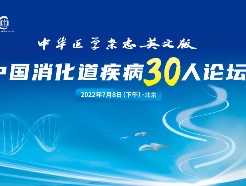 中国消化道疾病30人论坛