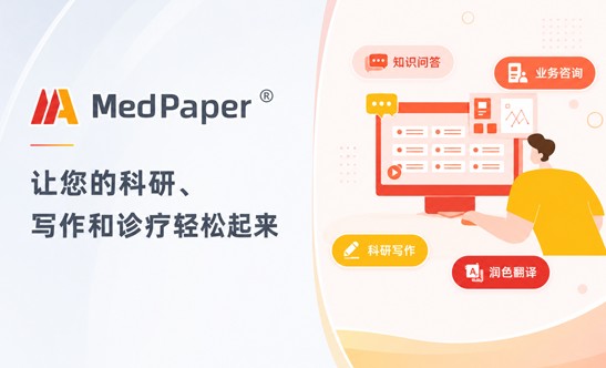 知识服务平台MedPaper