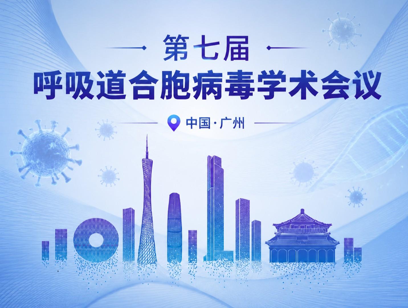 第七届呼吸道合胞病毒(RSV)学术会议