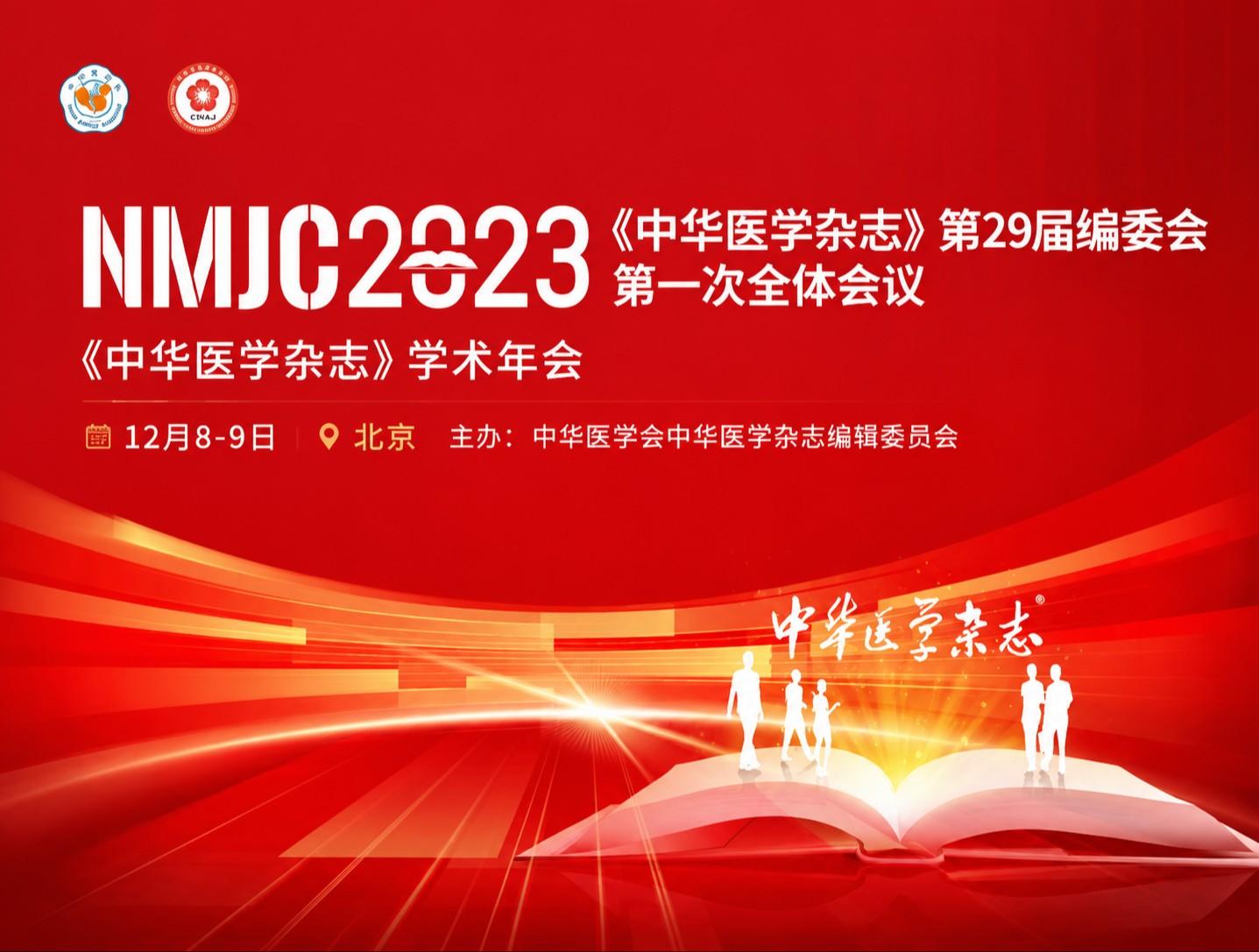 热烈祝贺《中华医学杂志》第29届编委会第一次全体会议暨《中华医学杂志》2023年学术年会在北京圆满落幕！
