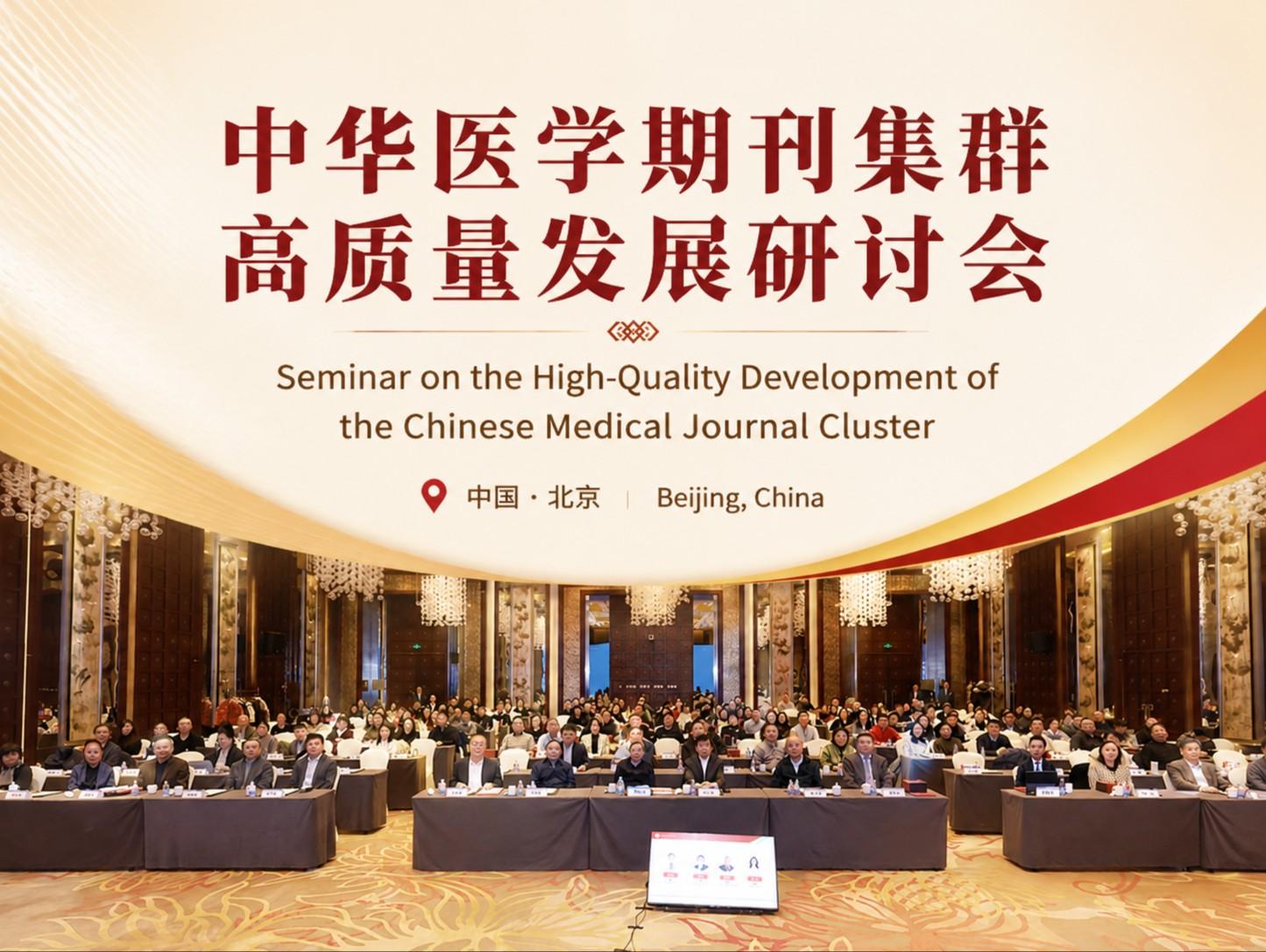 Seminar on the High-Quality Development of the Chinese Medical Journal Cluster