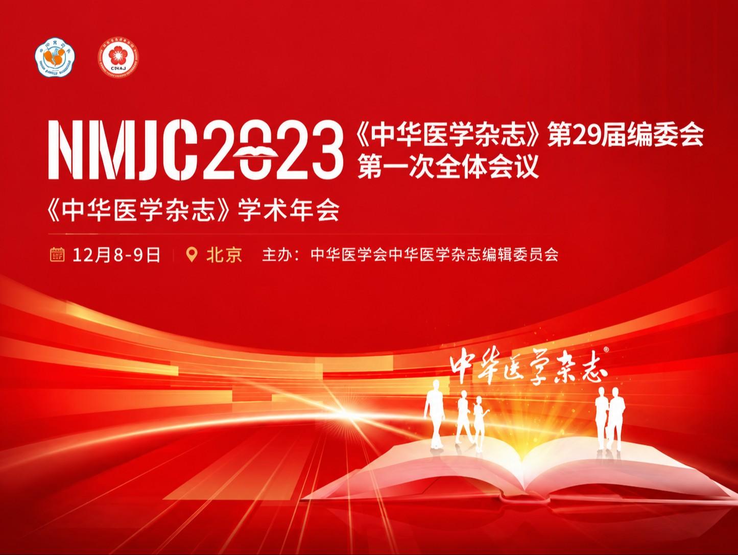 热烈祝贺《中华医学杂志》第29届编委会第一次全体会议暨《中华医学杂志》2023年学术年会在北京圆满落幕！