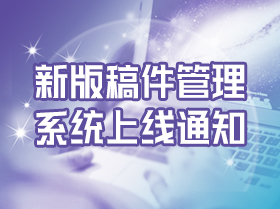 《中华病理学杂志》启用新版远程稿件管理系统的通知