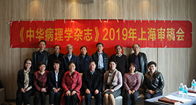 《中华病理学杂志》京外编委审稿会在上海市召开