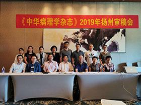 《中华病理学杂志》京外编委审稿会在江苏省扬州市召开