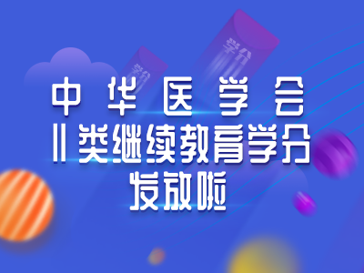 中华医学会II类继续教育学分申领流程