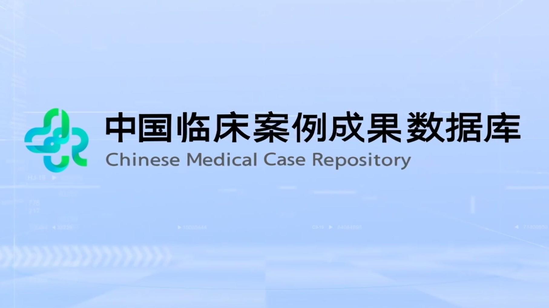 中国临床案例成果数据库