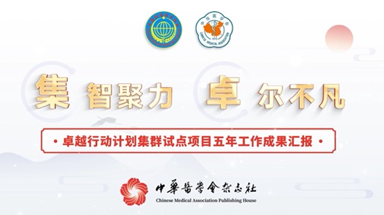 卓越行动计划集群示范单位五年工作成果汇报