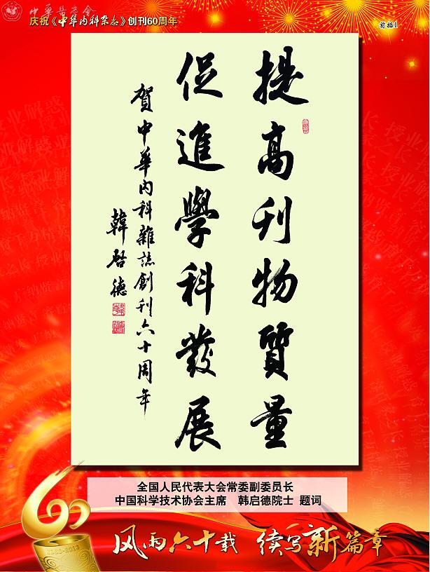 《中华内科杂志》60周年庆专家贺词