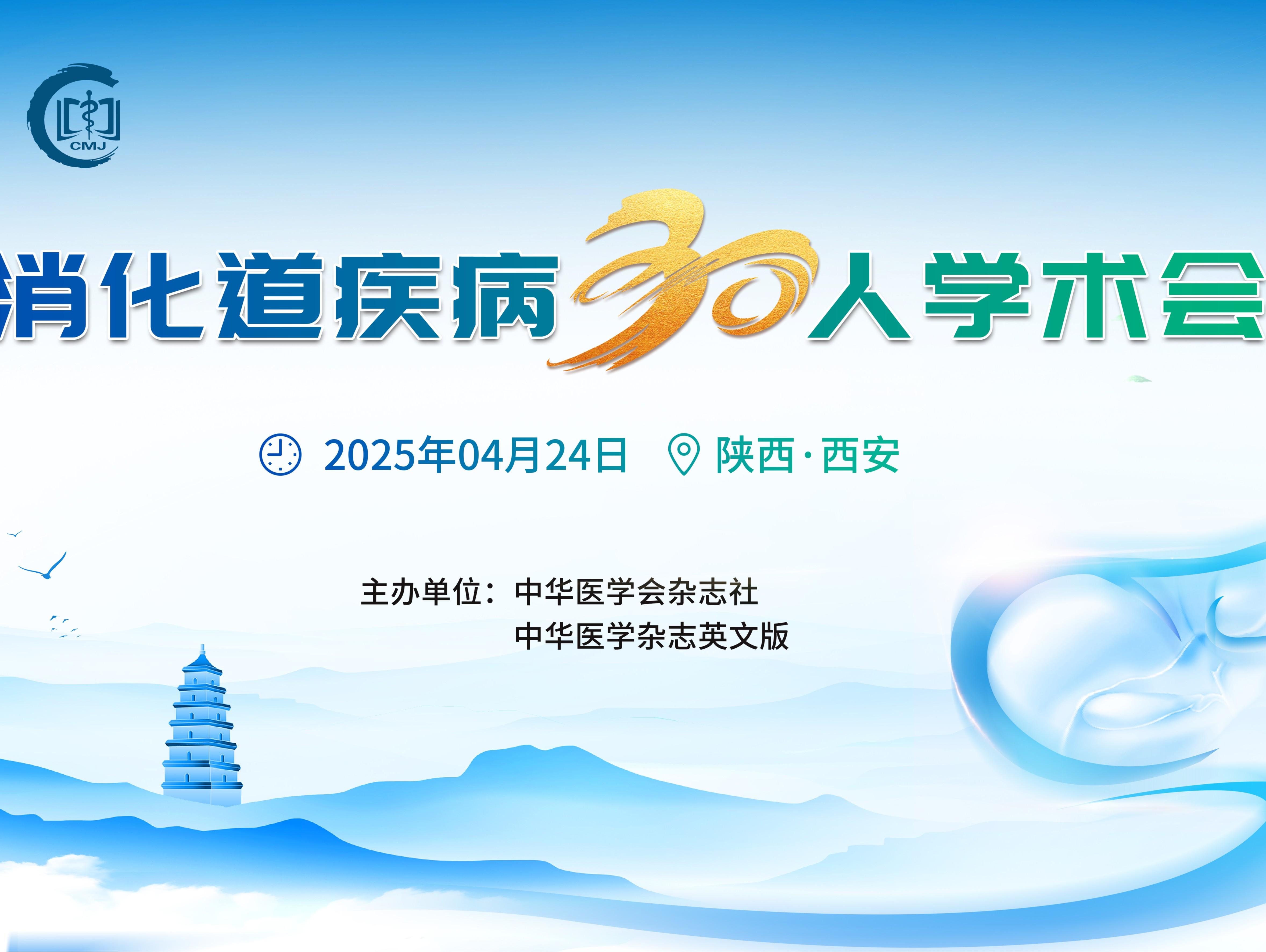 CMJ Academic Conference on Digestive Diseases CMJ消化道疾病30人学术会议通知