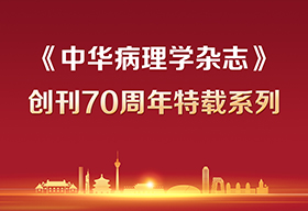 创刊70周年特载