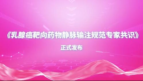 《乳腺癌靶向药物静脉输注规范专家共识》正式发布