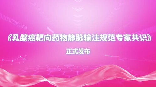《乳腺癌靶向药物静脉输注规范专家共识》正式发布