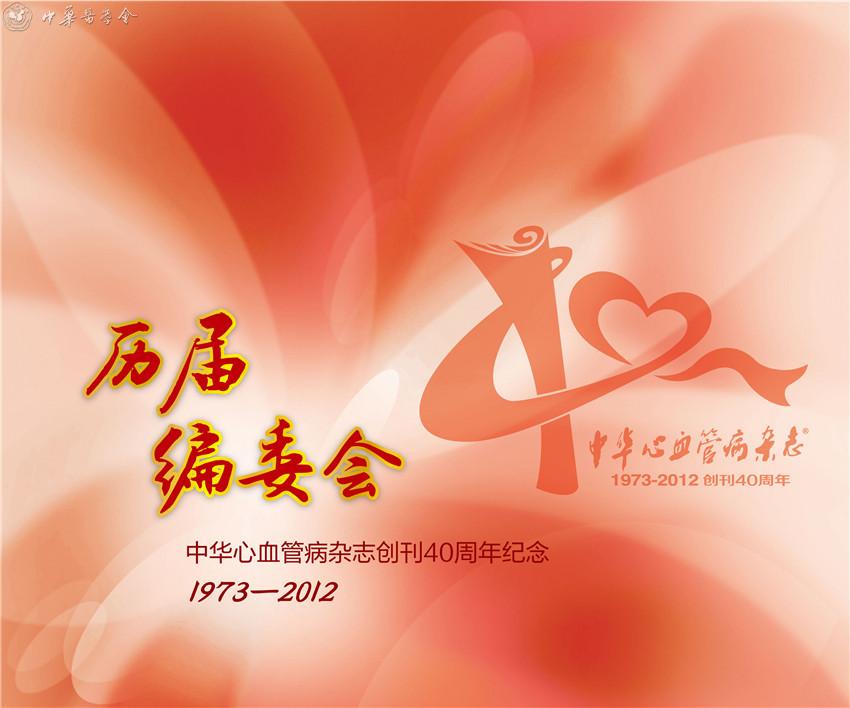 中华心血管病杂志历届编委会