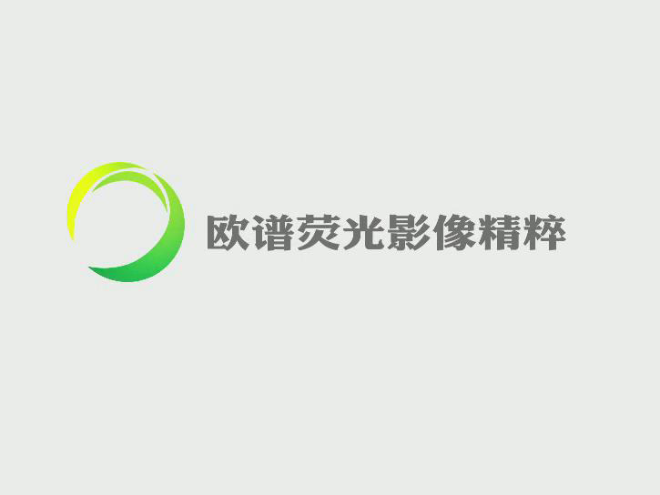 欧谱荧光影像精粹