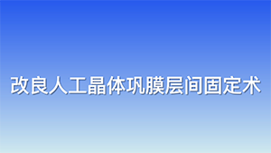 改良人工晶状体巩膜层间固定术