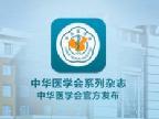 中华医学会百年诞辰纪录片之杂志社篇
