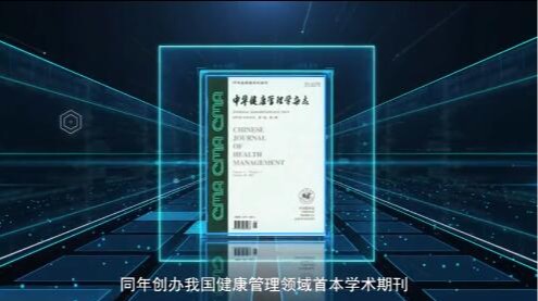 中华健康管理学杂志宣传片