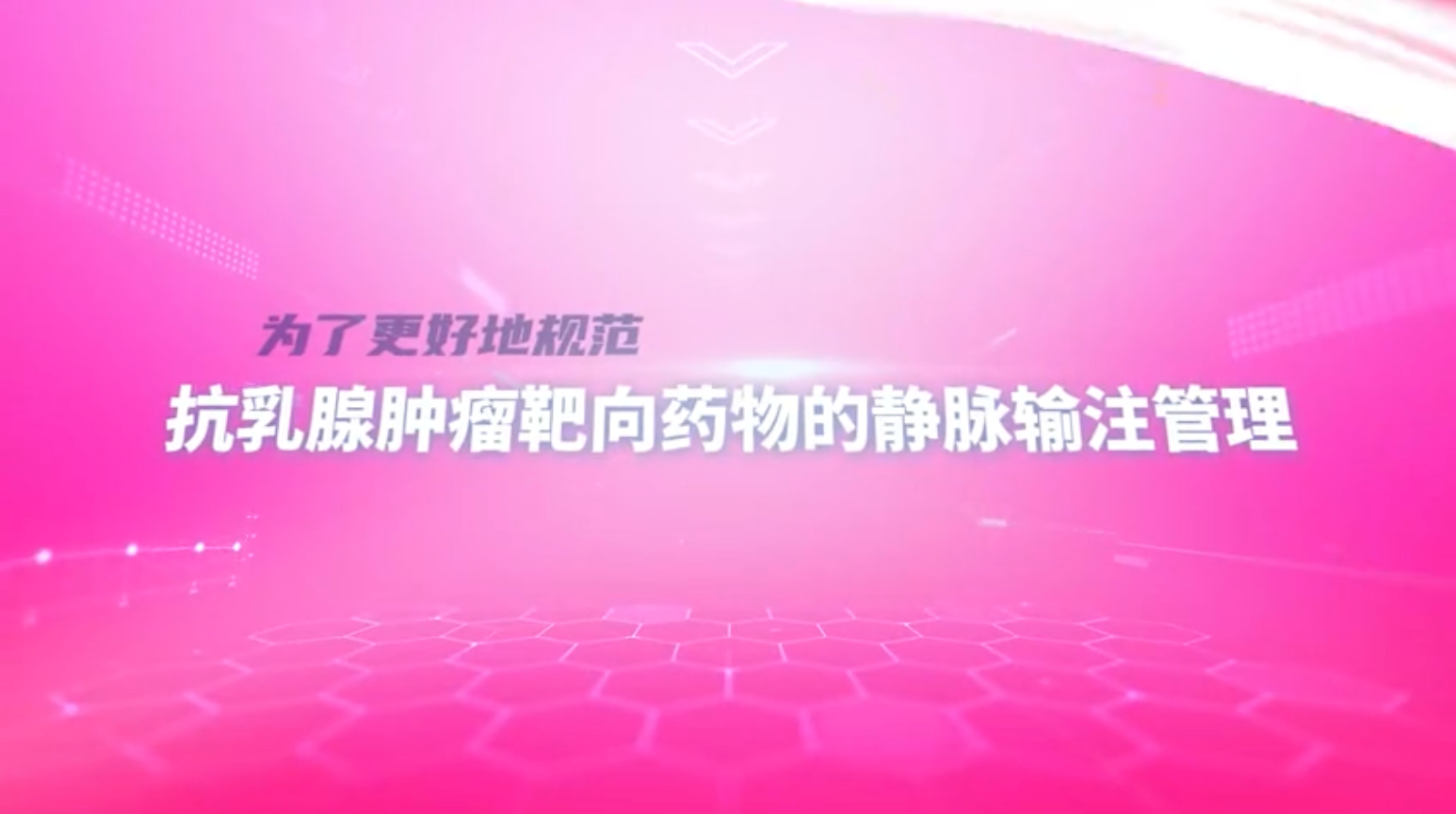 《乳腺癌靶向药物静脉输注规范专家共识》正式发布