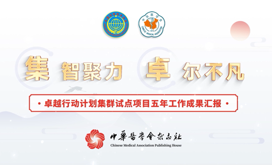卓越行动计划集群示范单位五年工作成果汇报