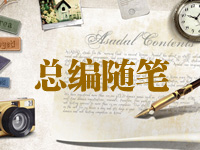 总编随笔