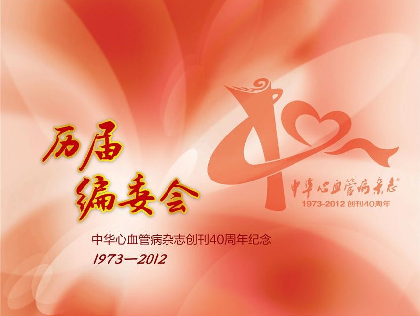 中华心血管病杂志历届编委会