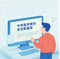 中华医学期刊全文数据库