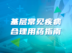 基层常见疾病合理用药指南