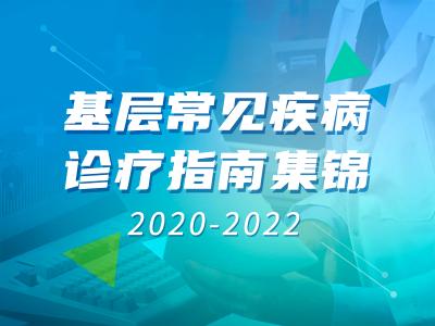 基层常见疾病诊疗指南集锦(2020-2022)