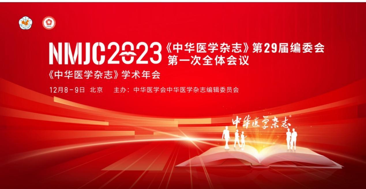 热烈祝贺《中华医学杂志》第29届编委会第一次全体会议暨《中华医学杂志》2023年学术年会在北京圆满落幕!