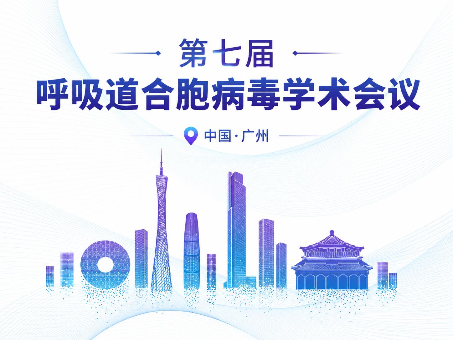 第七届呼吸道合胞病毒(RSV)学术会议