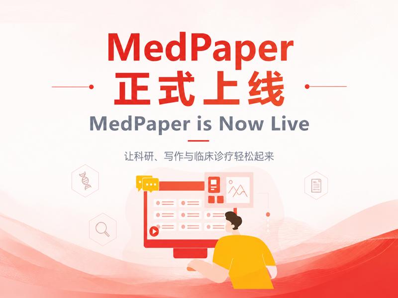 重磅官宣|中华医学会杂志社知识服务平台MedPaper®正式上线!