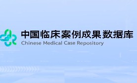中国临床案例成果数据库