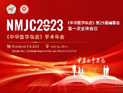 《中华医学杂志》第29届编委会第一次全体会议