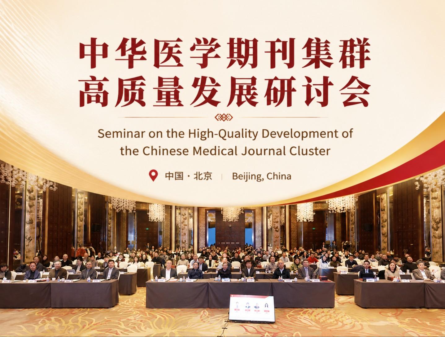 中华医学期刊集群高质量发展研讨会