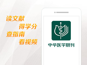 欢迎下载使用中华医学期刊APP