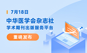 关于启用中华医学会杂志社学术期刊出版服务平台的通知