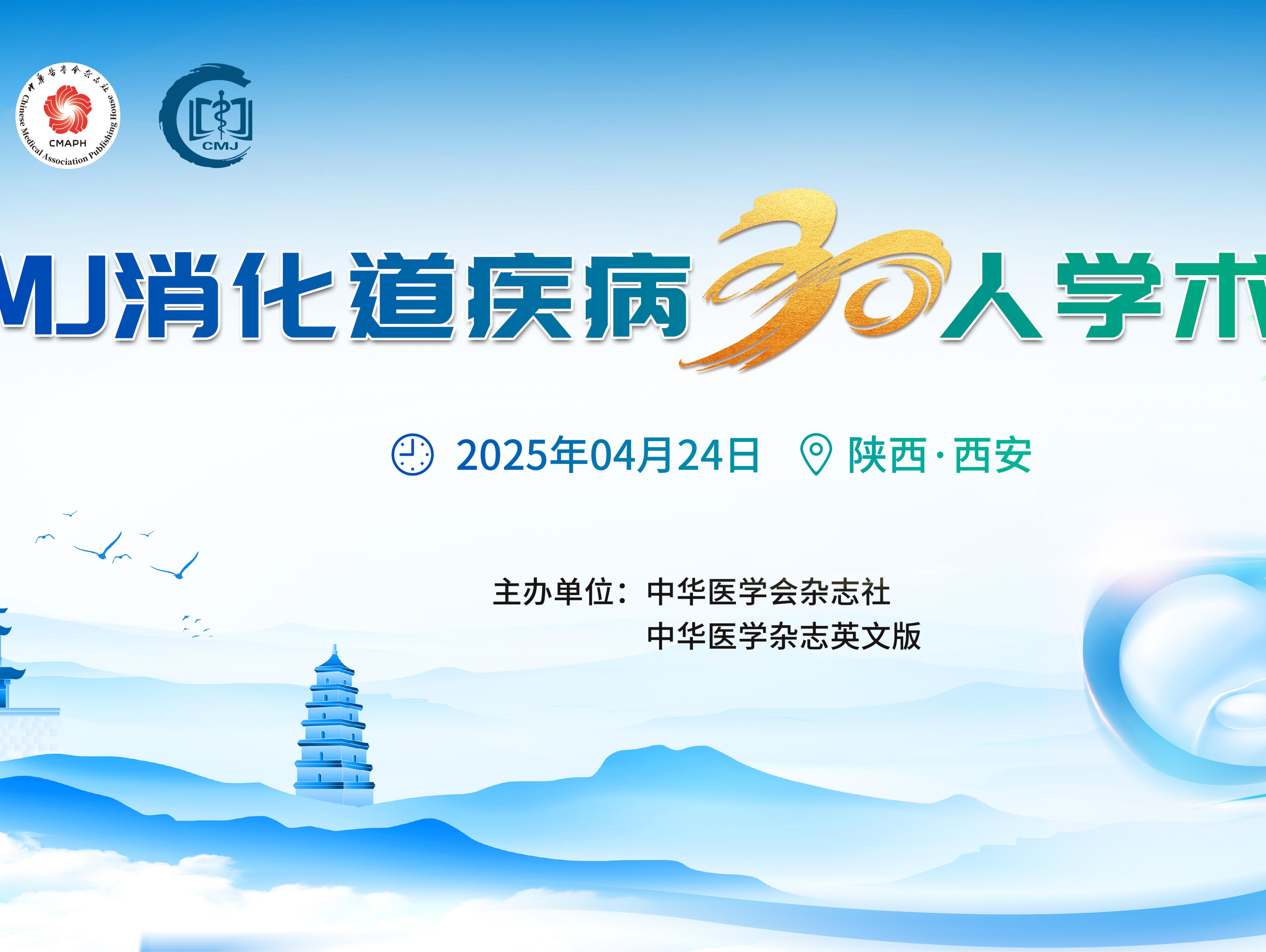 CMJ Academic Conference on Digestive Diseases CMJ消化道疾病30人学术会议通知