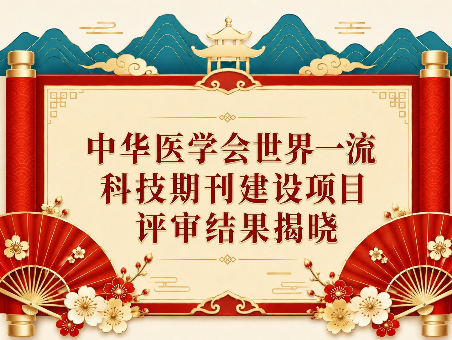 中华医学会世界一流科技期刊建设项目评审结果揭晓,中华医学期刊集群5本英文期刊入选重点建设名单