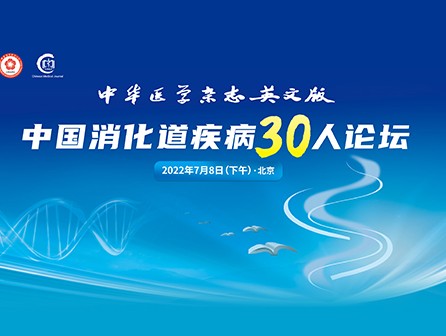 中国消化道疾病30人论坛