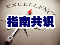 指南共识