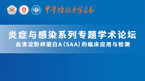 炎性与感染系统专题学术论坛-血清淀粉样蛋白A(SAA)的临床应用于检测